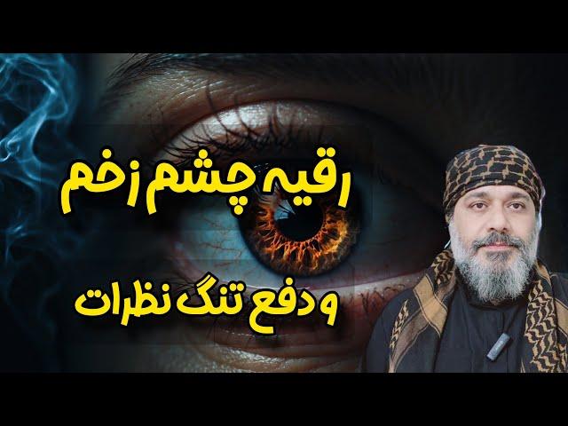 رقیه چشم زخم  و دفع تنگ نظرات️️ - شیخ کاوه️