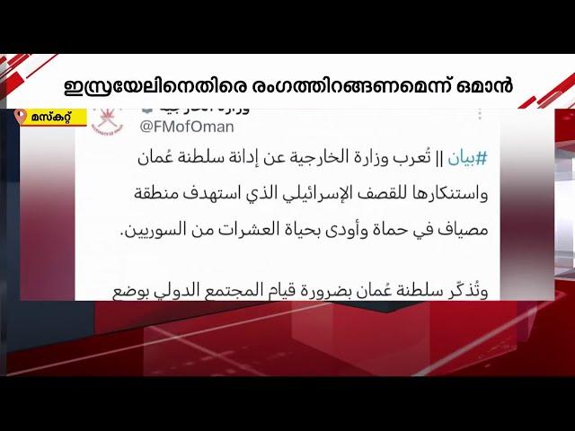 സിറിയയിൽ ഇസ്രായേൽ നടത്തിയ വ്യോമാക്രമണത്തെ അപലപിച്ച് ഒമാൻ