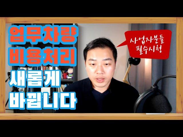 2020년 업무용승용차 개정으로 경비한도 및 전용보험가입대상자 확대｜처리기준이 변경되었습니다!｜오키만세
