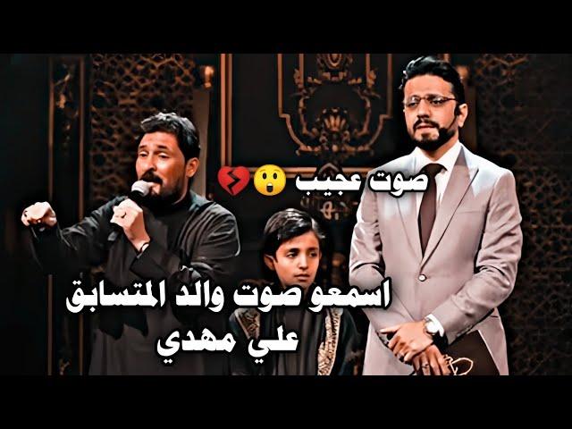 المتسابق علي مهدي ||وجيهاً بالحسين. انصدام الحضور بصوت والد المتسابق 