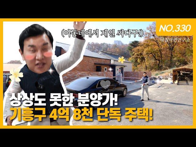 기흥구 바로 입주가능한 유일한 4억 후반대 단독주택ㅣ매물번호 330번 [용인타운하우스][용인전원주택] / Korean detached house