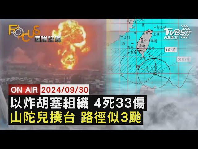 【0930FOCUS國際話題LIVE】以炸胡塞組織 4死33傷 山陀兒撲台 路徑似3颱