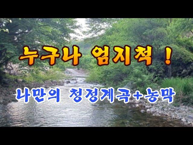 누구나 엄지척 ! 평창 자연의 선물 나만의 청정계곡+농막  강원도평창봉평진부부동산전원농가주택시골집펜션부지토지땅매매물공인중개사