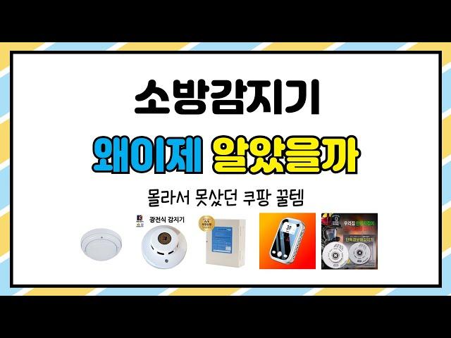 소방감지기 추천 | 믿고 사는 초특가 상품 지금 확인 | 특가 추천템   | 초저가 쇼핑템