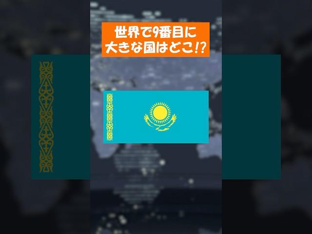 この国旗はどこ!? 意味が面白い 9番目に大きな国 #国旗マニア #月曜から夜更かし #地理 #国旗 #アジア #雑学 #カザフスタン
