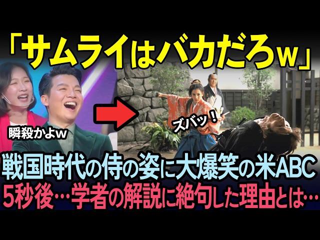 【海外の反応】アメリカABCで戦国時代の侍の姿に大爆笑した5秒後…歴史学者の一言にスタジオが絶句した理由