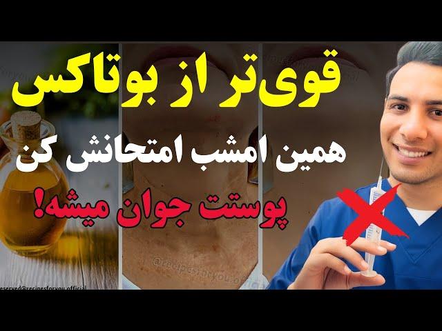 روغن جادویی ضد پیری  این روغن همه چین و چروکای صورتت رو محو می‌کنه، حتی بیشتر از بوتاکس!