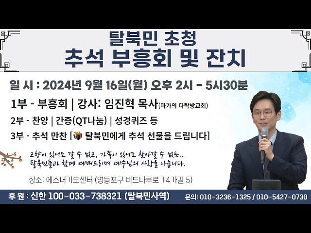 탈북민초청 추석 부흥회 및 잔치 | 임진혁목사 | 은혜를 붙들어야 산다 | 에스더기도운동 | 24.9.16