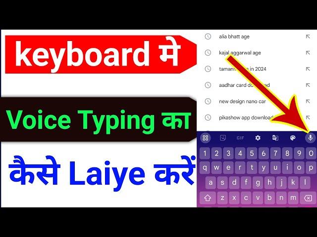 keyboard mein voice typing kaise karen | keyboard mein voice typing nahin ho raha hai