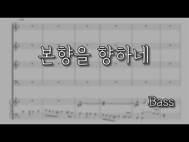 [파트연습] 본향을 향하네 (Bass) | 김두완곡