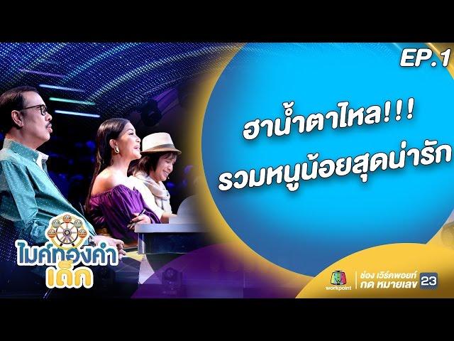 ฮาน้ำตาไหล!!! รวมหนูน้อยสุดน่ารัก ไมค์ทองคำเด็ก | EP.1