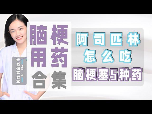 【脑梗用药｜合集】阿司匹林用法｜脑梗塞用药