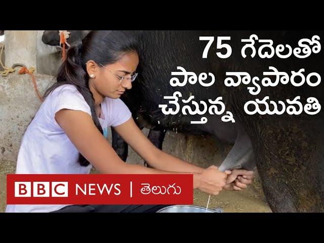 Dairy Farming: "నా తోటి అమ్మాయిలు సైకిళ్లపై కాలేజీలకు వెళ్తుంటే నేను ఇంటింటికీ తిరుగుతూ పాలు అమ్మా"