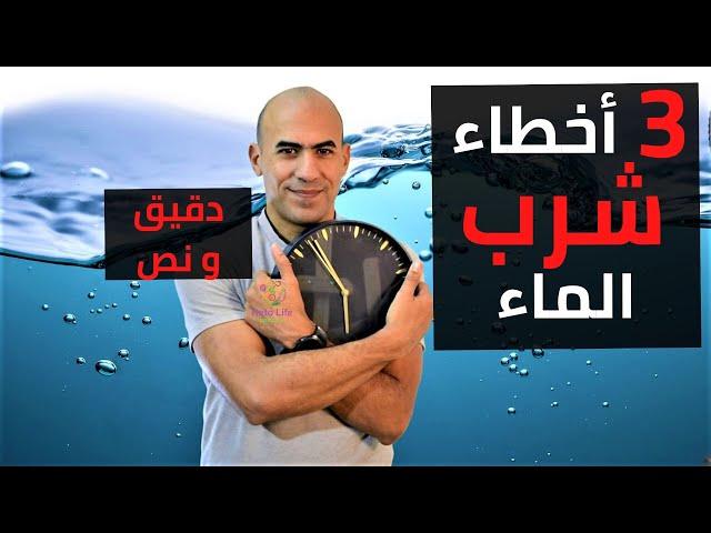 كمية شرب الماء - متى يجب شرب الماء - مصادر الماء-دقية و نص -08