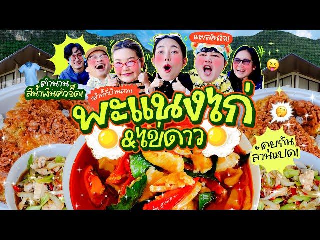 เช้านี้แม่ทำอะไรEP.302 พะแนงไก่ไข่เจียว  / คุยกันมันส์ๆยาวๆ 1 ชั่วโมงจัดเต็มที่บ้านสวน ️