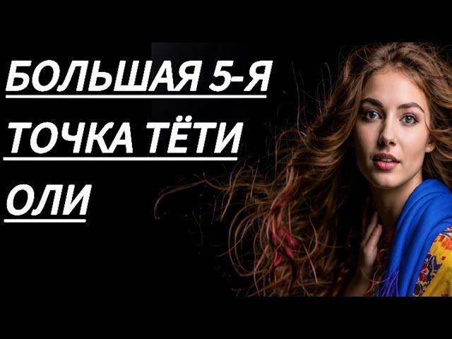 Белая 5-Я ТОЧКА тёти Оли...          Любовные истории из жизни, аудио рассказ