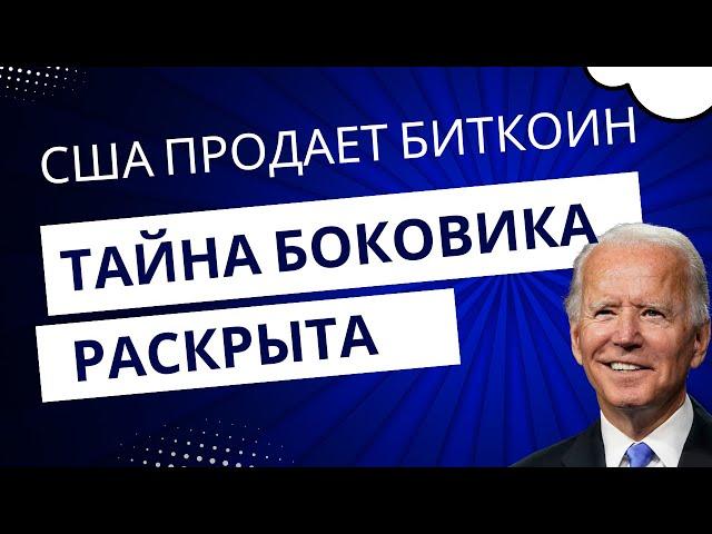 Кто на самом деле управляет рынком? Раскрыта тайна продаж Биткоина из секретных кошельков США!