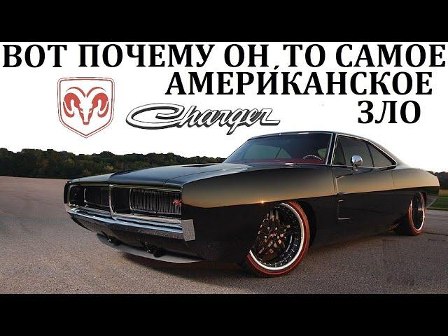 Dodge Charger. ПОЧЕМУ ОН ОДИН ИЗ ЛУЧШИХ МАСЛКАРОВ АМЕРИКИ?