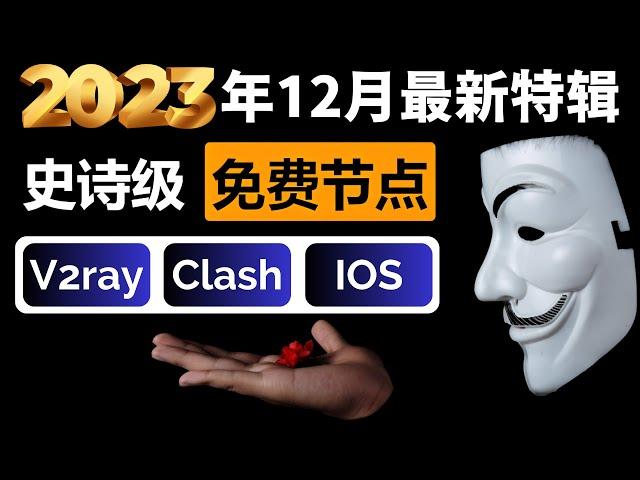 史诗级免费节点翻墙订阅（2023年12月精选）！兼容V2ray+Clash+Winxray+IOS小火箭，每天更新节点，极速连接，高速科学上网，奢华极致享受，4K高速，7W跑分，流畅观看YouTube
