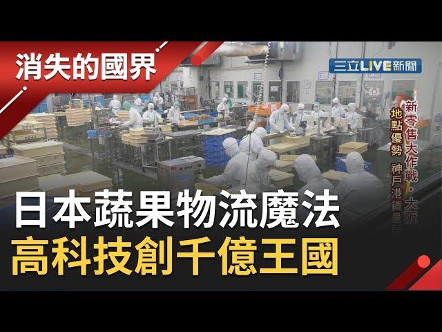 蔬果物流魔法!日本獨家"冷鏈物流"+"催熟技術"創千億台幣物流王國│【消失的國界】20191026│三立新聞台