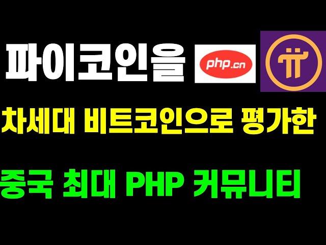 파이코인 차세대 비트코인으로 평가한 월500만명의 중국 최대 PHP 커뮤니티