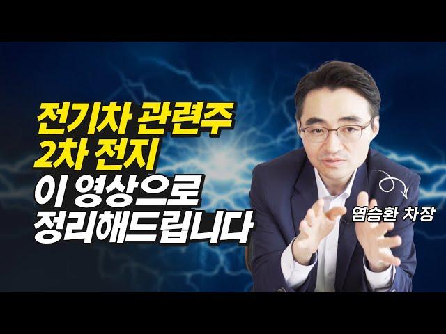 염승환 차장의 종목 진단, 전기차 관련주 2차 전지 (주식투자, 염승환)