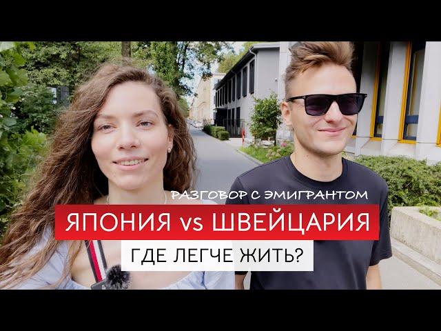 Эмиграция в Швейцарию и Японию. Опыт жизни в азиатской и европейской культурах.