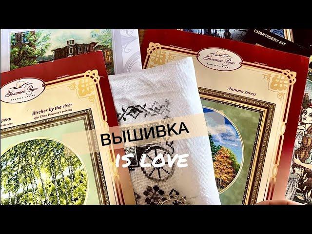 Вышивальные ДНИ конца сентября 🪡 / НОВИНКА Русалка от Panna / много процессов /  вышивка крестом