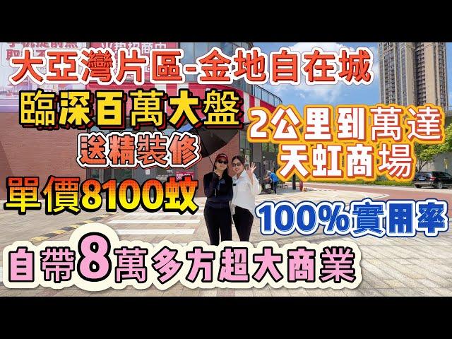 超抵嘅臨深大盤【大亞灣片區-金地自在城二手筍盤】單價6字頭 送精裝修 吉屋出手 | 樓下巴士可直達深圳 2公里到萬達廣場 天虹商場 | 自帶8萬多方超大商業群 83方單價8192起#大亞灣 #養老