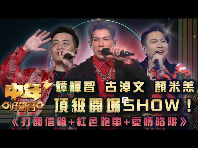 中年好聲音3｜古淖文 譚輝智 顏米羔 頂級開場SHOW！｜古淖文 譚輝智 顏米羔《打開信箱+紅色跑車+愛情陷阱》｜歌唱 比賽｜音樂節目