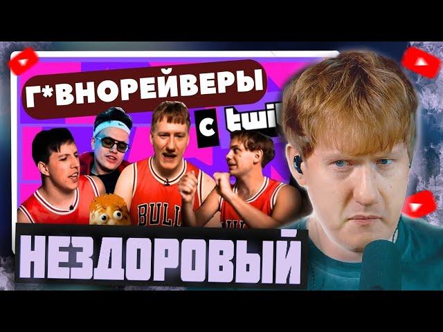 DK СМОТРИТ "Как тупые twitch стримеры делают г*внорейв для отсталых?"