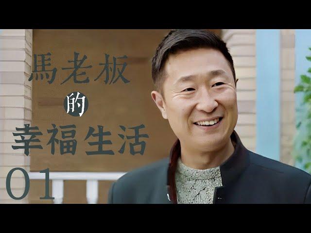 马老板的幸福生活 01 | 林永健、何赛飞等多名戏骨联手演绎中国几十年生活变迁史