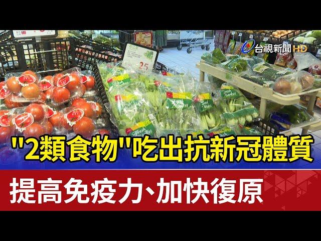 吃出抗新冠體質 "2類食物"提高免疫力.加快復原