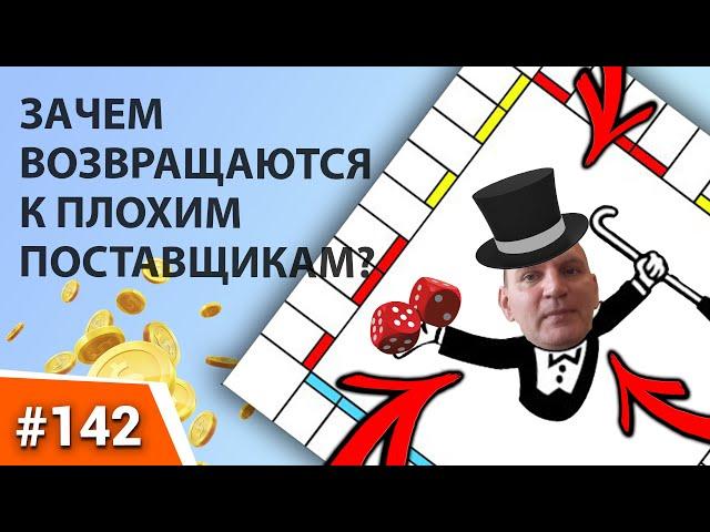 ЗАЧЕМ ВОЗВРАЩАЮТСЯ К ПЛОХИМ ПОСТАВЩИКАМ? Психология продаж. Работа с клиентами. Продажи B2B.