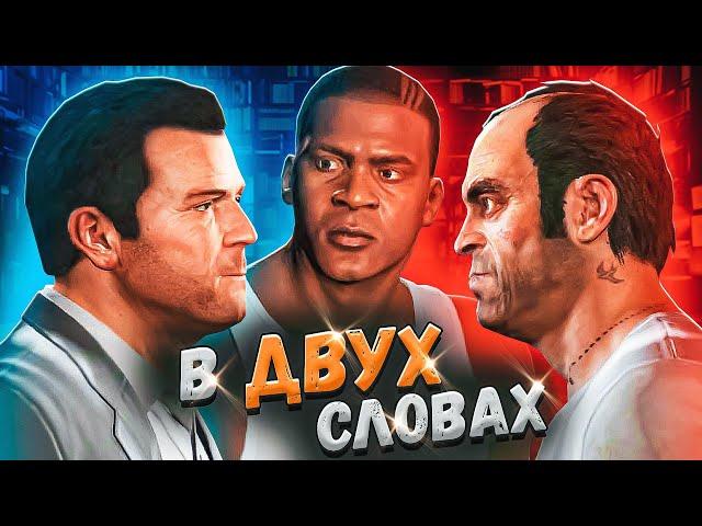 GTA 5 в двух словах (Полная версия)