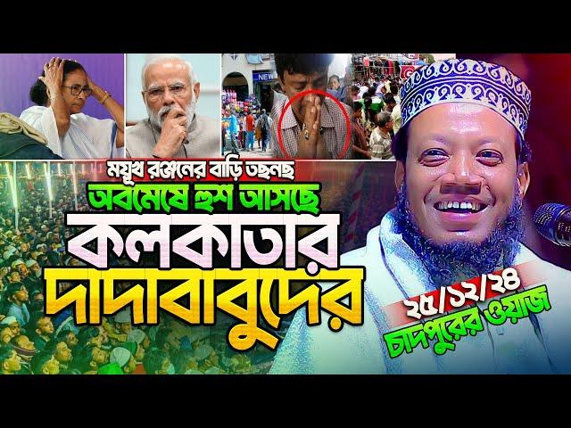 অবশেষে হুশ ফিরছে কলকাতার দাদাবাবুদের! হকার সাংবাদিকের বাড়ি তছনছ || Mufti Amir Hamza new waz