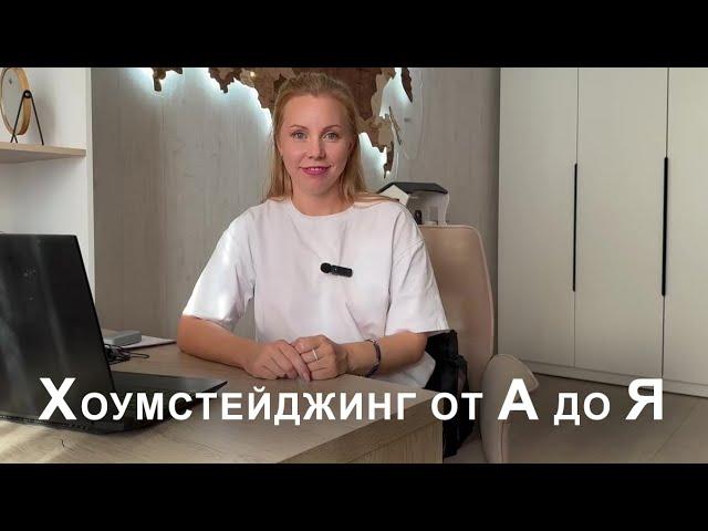 Хоумстейджинг от А до Я