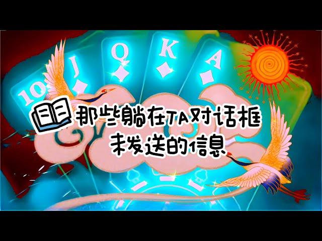 【绿野仙占】塔罗占卜🪄那些躺在TA对话框未发送的信息ʚ️ɞ ༄