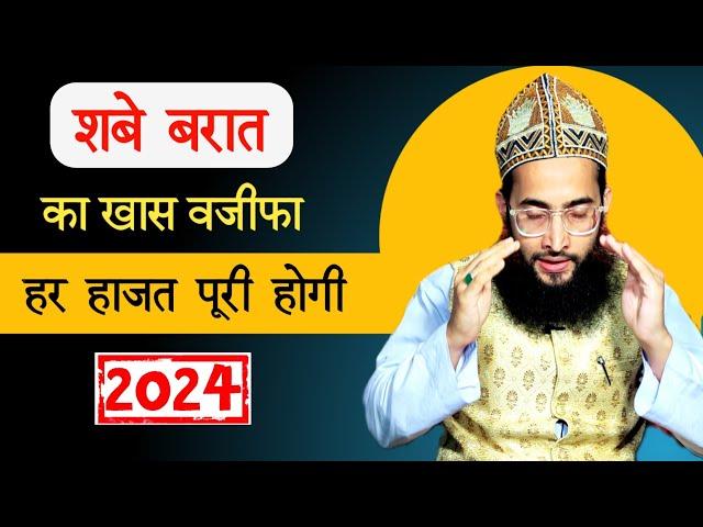 Shab e barat ka powerful wazifa | wazifa for hajat | shabe barat 2024