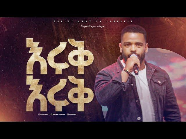 2624-ዘማሪ ናቲ | እሩቅ እሩቅ | Christ Army Tv | Prophet Eyu Chufa