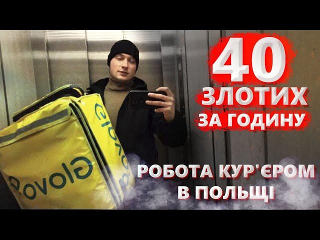 40 злотих за годину! Робота в Польщі.  Glovo доставка, кур'єр 2023