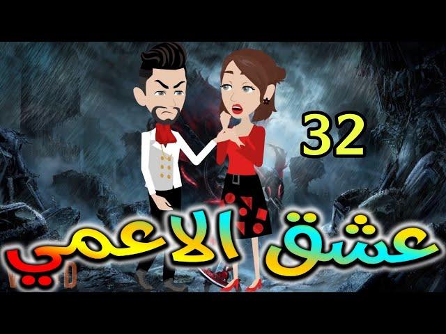 عشق الاعمى.حكايات واقعيه