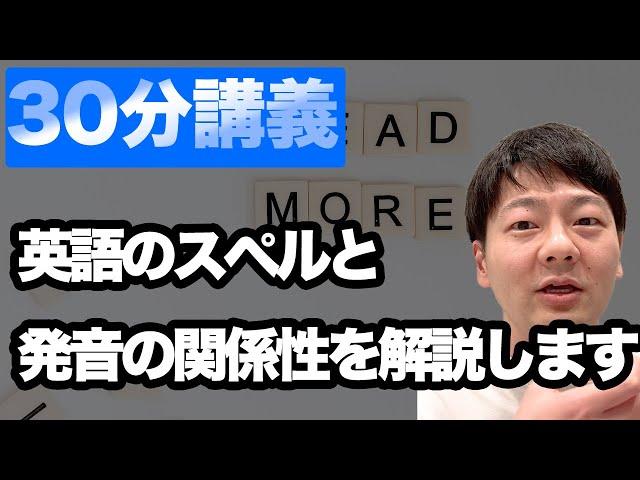 【ガチ授業】英語のスペルと発音の関係性について 【フォニックスって何？】