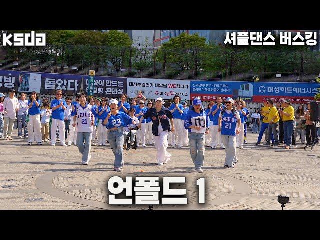  KSDA | 한국셔플댄스협회 전국셔플투어 워크샵 & 버스킹ㅣ언폴드 1