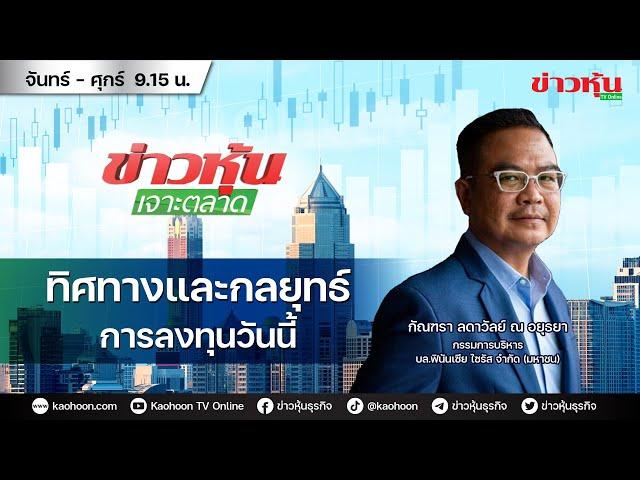 (Live) สด ข่าวหุ้นเจาะตลาด 22-11-67 เวลา 09.15 - 10.45 น.