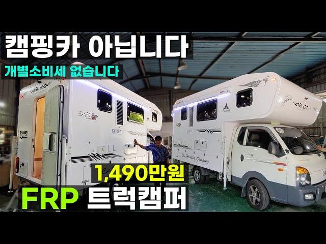 1,490만원 등장 캠핑카 아님 개소세 없는 FRP 트럭캠퍼 망치로 때려도 부서지지 않는 1톤 봉고 포터 트럭 캠퍼 캠핑카창원제작공방