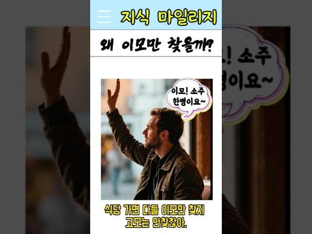 왜 이모만 찾을까? #shorts #짧은지식 #shotrs_video