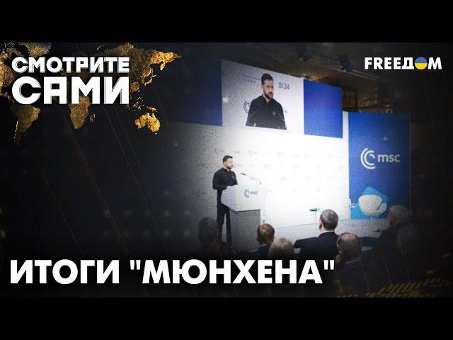 Результаты МЮНХЕНСКОЙ конференции: НОВЫЕ РАСКЛАДЫ формируются в мире