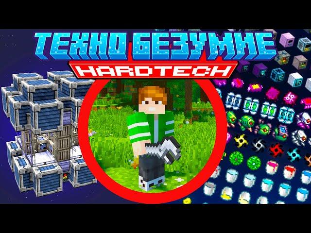 САМАЯ СЛОЖНАЯ СБОРКА МАЙНКРАФТ Lp. Техно Безумие #1 - HardTech McSkill Minecraft Выживание с модами