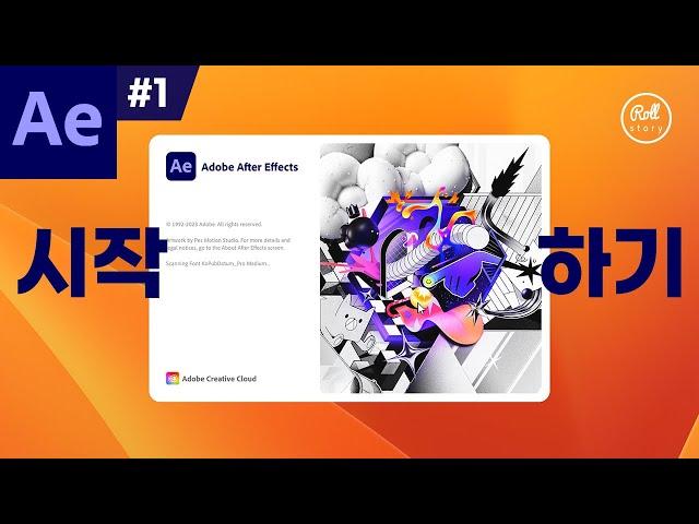 애프터 이펙트 강좌 #1 - 애프터 이펙트 시작하기